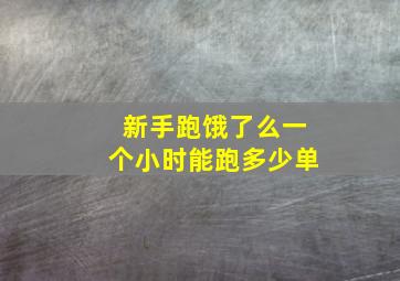 新手跑饿了么一个小时能跑多少单