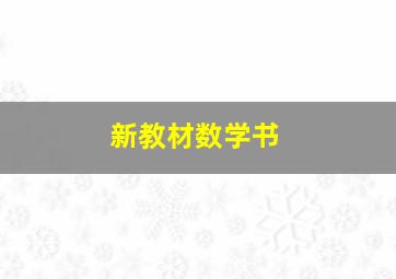 新教材数学书