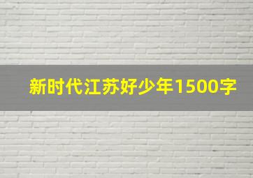 新时代江苏好少年1500字