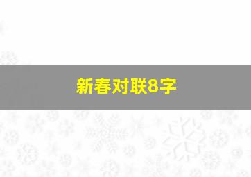 新春对联8字