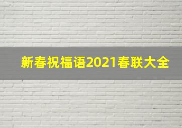 新春祝福语2021春联大全