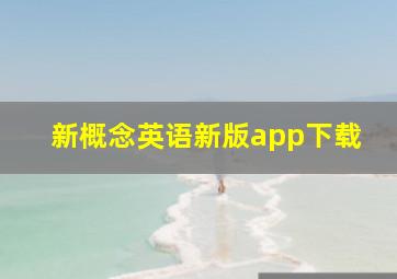 新概念英语新版app下载