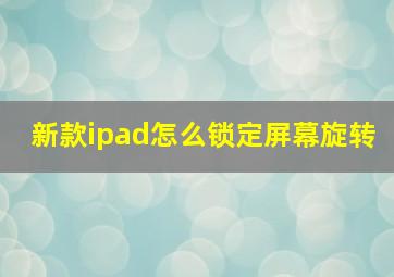 新款ipad怎么锁定屏幕旋转