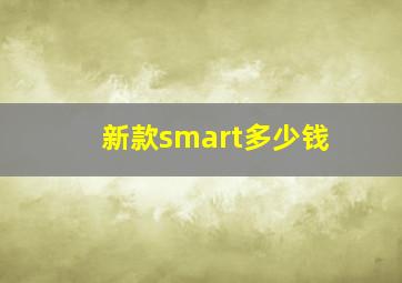 新款smart多少钱