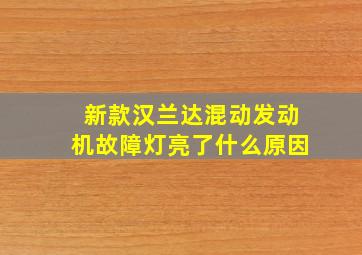 新款汉兰达混动发动机故障灯亮了什么原因