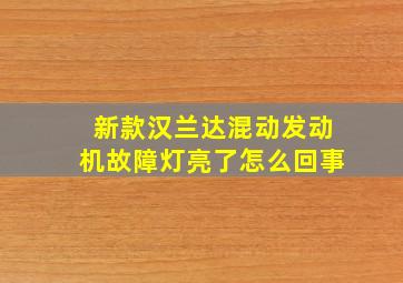 新款汉兰达混动发动机故障灯亮了怎么回事