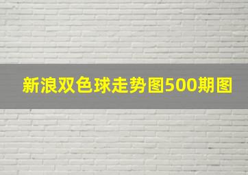 新浪双色球走势图500期图