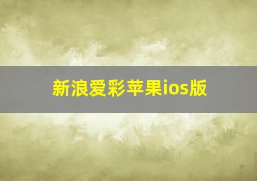 新浪爱彩苹果ios版