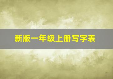 新版一年级上册写字表