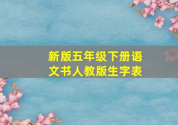 新版五年级下册语文书人教版生字表