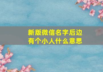 新版微信名字后边有个小人什么意思