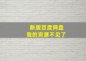 新版百度网盘我的资源不见了