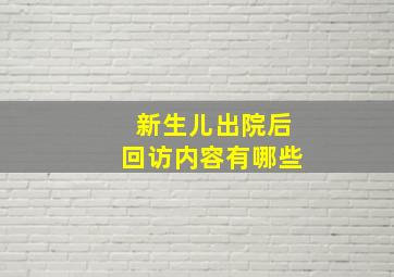 新生儿出院后回访内容有哪些