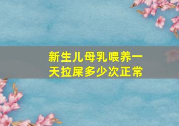 新生儿母乳喂养一天拉屎多少次正常