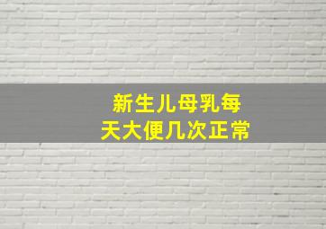 新生儿母乳每天大便几次正常