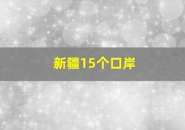 新疆15个口岸