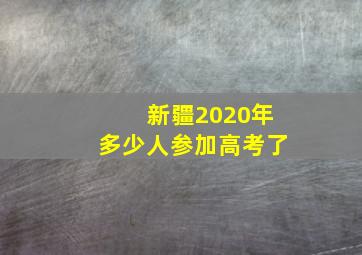 新疆2020年多少人参加高考了