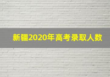 新疆2020年高考录取人数