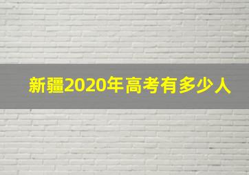 新疆2020年高考有多少人