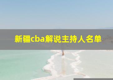 新疆cba解说主持人名单