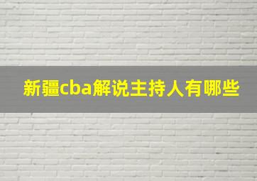 新疆cba解说主持人有哪些