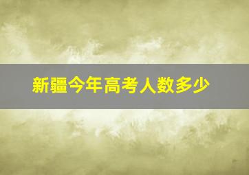 新疆今年高考人数多少