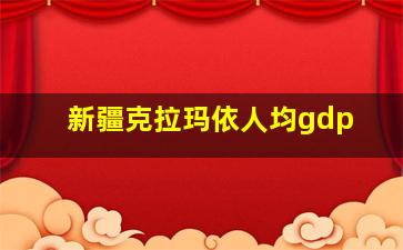 新疆克拉玛依人均gdp