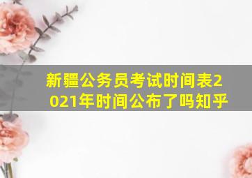 新疆公务员考试时间表2021年时间公布了吗知乎