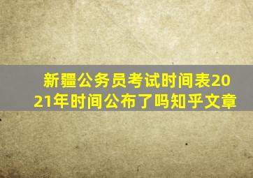 新疆公务员考试时间表2021年时间公布了吗知乎文章