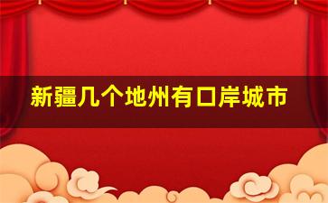 新疆几个地州有口岸城市