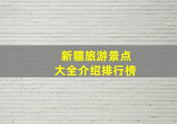 新疆旅游景点大全介绍排行榜