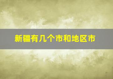 新疆有几个市和地区市