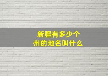 新疆有多少个州的地名叫什么