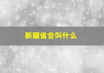 新疆省会叫什么