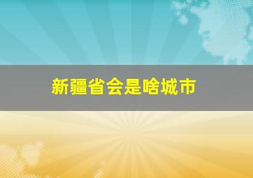 新疆省会是啥城市