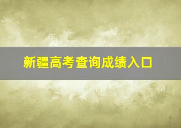 新疆高考查询成绩入口