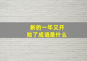 新的一年又开始了成语是什么