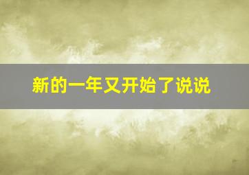 新的一年又开始了说说