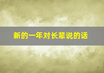 新的一年对长辈说的话