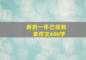 新的一年已经到来作文600字