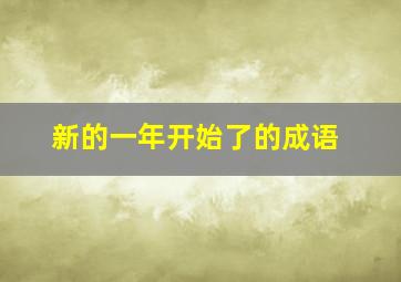 新的一年开始了的成语