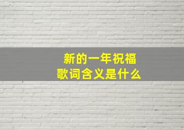 新的一年祝福歌词含义是什么