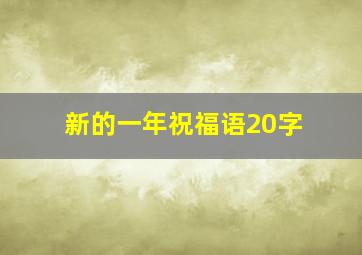 新的一年祝福语20字