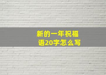 新的一年祝福语20字怎么写