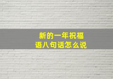 新的一年祝福语八句话怎么说