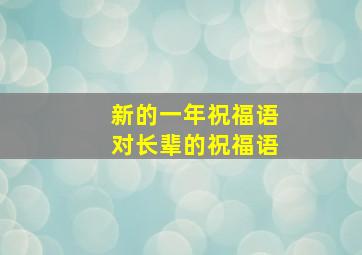 新的一年祝福语对长辈的祝福语