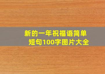 新的一年祝福语简单短句100字图片大全