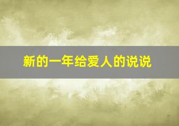 新的一年给爱人的说说