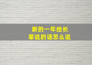 新的一年给长辈说的话怎么说