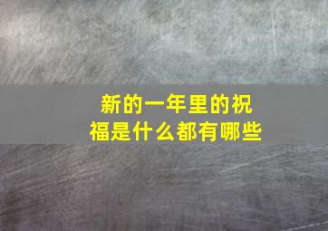 新的一年里的祝福是什么都有哪些